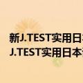 新J.TEST实用日本语检定考试全真模拟试题 F-G级（关于新J.TEST实用日本语检定考试全真模拟试题 F-G级简介）