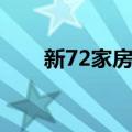 新72家房客（关于新72家房客简介）