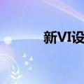 新VI设计（关于新VI设计简介）