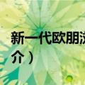 新一代欧朋浏览器（关于新一代欧朋浏览器简介）