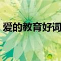 爱的教育好词好句（爱的教育好词好句欣赏）