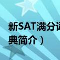 新SAT满分词汇宝典（关于新SAT满分词汇宝典简介）