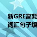 新GRE高频词汇句子填空（关于新GRE高频词汇句子填空简介）