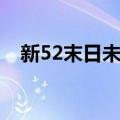 新52末日未来（关于新52末日未来简介）