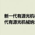 新一代有源光机械纳米薄膜的制备及其特性研究（关于新一代有源光机械纳米薄膜的制备及其特性研究简介）