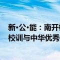 新·公·能：南开校训与中华优秀传统（关于新·公·能：南开校训与中华优秀传统简介）