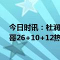 今日时讯：杜润旺遗憾不是尽头而是开始 巴特勒56分字母哥26+10+12热火逆转雄鹿