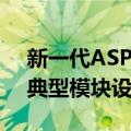 新一代ASP典型模块设计（关于新一代ASP典型模块设计简介）