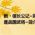 新・信长公记~同学是战国武将~（关于新・信长公记~同学是战国武将~简介）