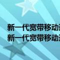 新一代宽带移动通信系统中的智能天线关键技术研究（关于新一代宽带移动通信系统中的智能天线关键技术研究简介）