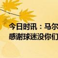 今日时讯：马尔卡宁当选NBA赛季最快进步球员 马尔卡宁感谢球迷没你们我无法做到这一切这仅仅是个开始