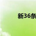 新36条网（关于新36条网简介）