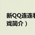 新QQ连连看小游戏（关于新QQ连连看小游戏简介）