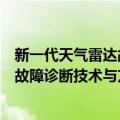 新一代天气雷达故障诊断技术与方法（关于新一代天气雷达故障诊断技术与方法简介）