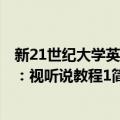 新21世纪大学英语：视听说教程1（关于新21世纪大学英语：视听说教程1简介）