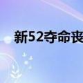 新52夺命丧钟（关于新52夺命丧钟简介）