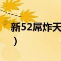 新52屌炸天先生（关于新52屌炸天先生简介）