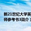 新21世纪大学英语教师参考书3（关于新21世纪大学英语教师参考书3简介）