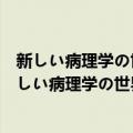 新しい病理学の世界细胞病理学から分子病理学へ（关于新しい病理学の世界细胞病理学から分子病理学へ简介）