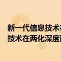 新一代信息技术在两化深度融合中的应用（关于新一代信息技术在两化深度融合中的应用简介）