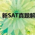 新SAT真题解析（关于新SAT真题解析简介）