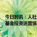 今日时讯：人社部1-3月城镇新增就业297万人 人社部公布基金投资运营情况