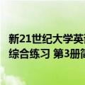 新21世纪大学英语综合练习 第3册（关于新21世纪大学英语综合练习 第3册简介）