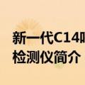 新一代C14呼气检测仪（关于新一代C14呼气检测仪简介）