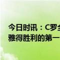 今日时讯：C罗全场数据6次射门2次射正 沙特媒体C罗在利雅得胜利的第一个赛季可能无冠结束