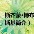 斯齐蒙·博布鲁夫斯基（关于斯齐蒙·博布鲁夫斯基简介）