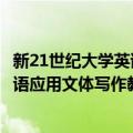 新21世纪大学英语应用文体写作教程（关于新21世纪大学英语应用文体写作教程简介）