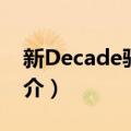 新Decade驱动器（关于新Decade驱动器简介）