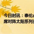 今日时讯：泰伦卢伦纳德还没参加训练 伦纳德因膝盖扭伤缺席对阵太阳系列赛G5