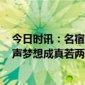 今日时讯：名宿里夫斯可担任湖人主攻手 里夫斯谈MVP呼声梦想成真若两年前你告诉我这事我会觉得你疯了