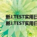 新J.TEST实用日本语检定考试2020年真题：A-C级（关于新J.TEST实用日本语检定考试2020年真题：A-C级简介）