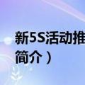 新5S活动推行手册（关于新5S活动推行手册简介）