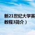 新21世纪大学英语阅读教程3（关于新21世纪大学英语阅读教程3简介）