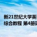 新21世纪大学英语综合教程 第4册（关于新21世纪大学英语综合教程 第4册简介）