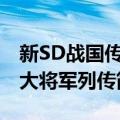 新SD战国传-大将军列传（关于新SD战国传-大将军列传简介）