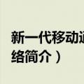 新一代移动通信网络（关于新一代移动通信网络简介）