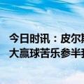 今日时讯：皮尔斯称赞杰伦布朗攻防一体 杰伦布朗在亚特兰大赢球苦乐参半我看的第一场球就是老鹰的