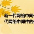 新一代网络中间件的体系结构、协议及实现机制（关于新一代网络中间件的体系结构、协议及实现机制简介）