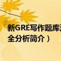 新GRE写作题库深度完全分析（关于新GRE写作题库深度完全分析简介）