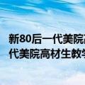 新80后一代美院高材生教学范画--潘俊峰卷（关于新80后一代美院高材生教学范画--潘俊峰卷简介）