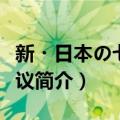 新・日本の七不思议（关于新・日本の七不思议简介）