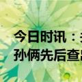 今日时讯：关注常见的14个癌症早期信号 爷孙俩先后查出肺癌