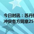 今日时讯：苏丹撤侨亲历者已经顺利上车 美国沙特斡旋苏丹冲突各方同意25日零时起停火72小时