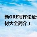 新GRE写作论证论据素材大全（关于新GRE写作论证论据素材大全简介）