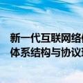 新一代互联网络体系结构与协议理论（关于新一代互联网络体系结构与协议理论简介）