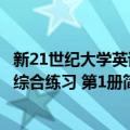 新21世纪大学英语综合练习 第1册（关于新21世纪大学英语综合练习 第1册简介）